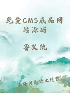 免费CMS成品网站源码