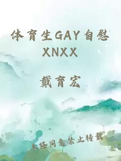 体育生GAY自慰XNXX