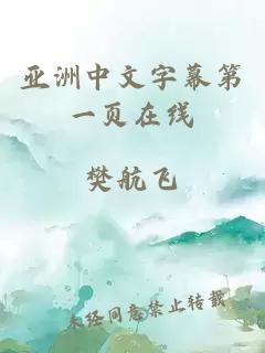 亚洲中文字幕第一页在线