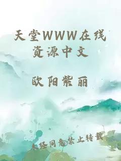天堂WWW在线资源中文