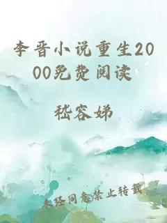 李晋小说重生2000免费阅读
