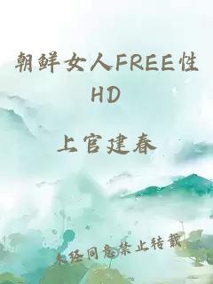 朝鲜女人FREE性HD