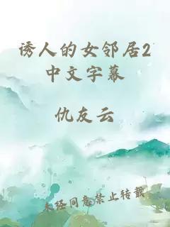 诱人的女邻居2中文字幕