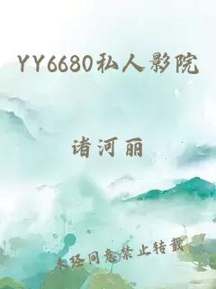 YY6680私人影院